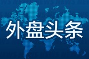 测算正缘昨夜今晨国际外盘头条一览_2025年6月14日_财经新闻