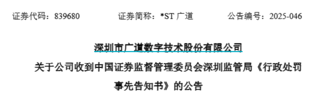 顶格重罚！*ST广道实控人被终身(👂)市场禁入